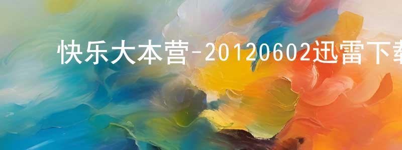 ﻿蔡铮的个人主页,﻿快乐大本营-20120602迅雷下载_电影天堂